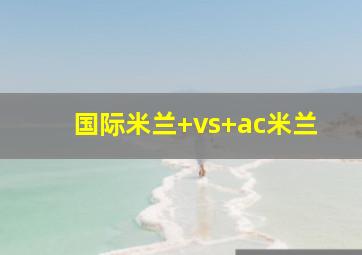 国际米兰 vs ac米兰